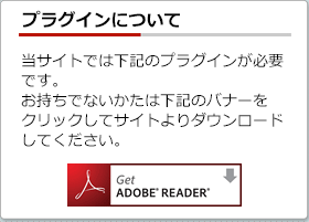 当サイトでは下記のプラグインが必要です。お持ちでないかたは下記のバナーをクリックしてサイトよりダウンロードしてください。