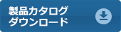 カタログダウンロード