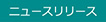 ニュースリリース