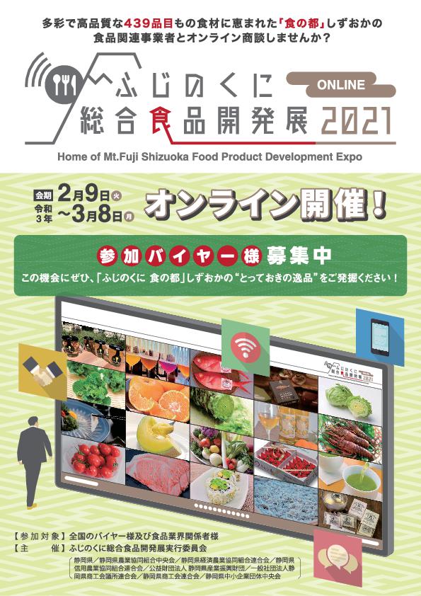 ふじのくに総合食品開発展