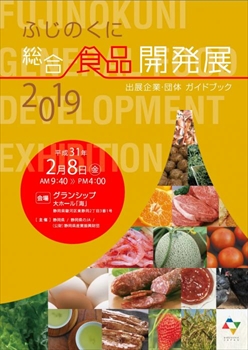 ふじのくに総合食品開発展2019