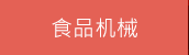 食品机械