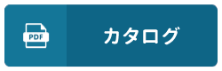 製品カタログ