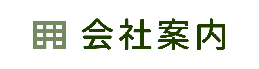 会社案内