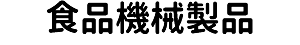 食品機械製品