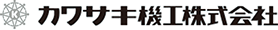 カワサキ機工株式会社