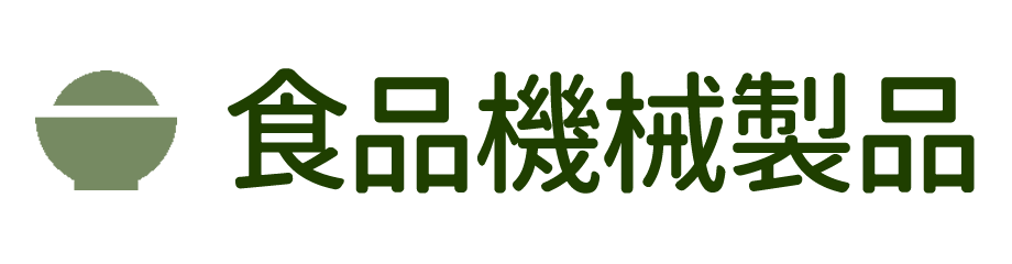 食品機械製品